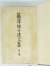 藤澤博士遺文集　中