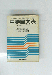 中学国文法 中学生のためのパターン学習