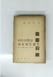 中学校数学教材研究講座　2