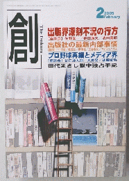 創　2005年2月号
