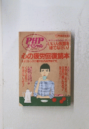 PHP　心の疲労回復読本　1999年10月号