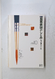 絵画表現のしくみ　10月号