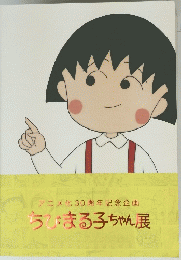 アニメ化30周年記念企画ちびまる子ちゃん展