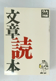 文章読本　4月号