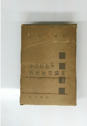 中学校数学教材研究講座　1
