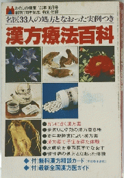 漢方療法百科