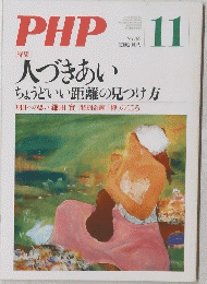 PHP 11 人づきあいちょうどいい距離の見つけ方