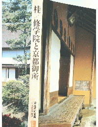 桂/修学院と京都御所　日本美術全集　19