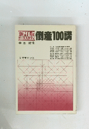 倒産100講