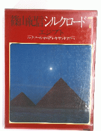 篠山紀信シルクロード7