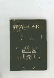 劇的なコピーライター　2