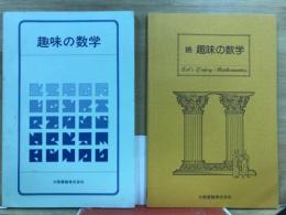 趣味の数学　正・続