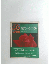 庭のバラづくり