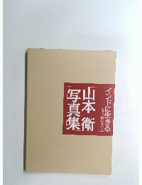 山本衛写真集