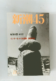 新潮45
