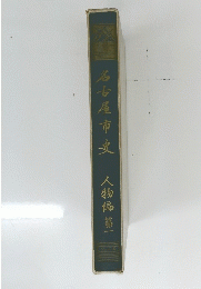 名古屋市人物偏第人物一
