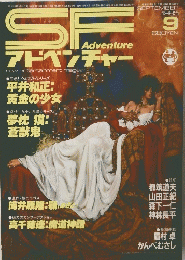 SP　アドベンチャー　1985年9月号
