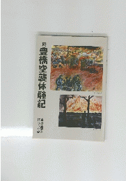 続豊橋空襲体験記