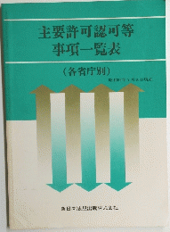 主要許可認可等 事項一覧表