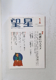 望星　2011年1月号