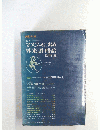 マスコミに出る外来語・略語