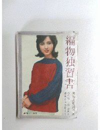 編物独習書