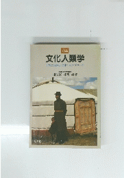 文化人類学世界の民族と文化へのアプローチ
