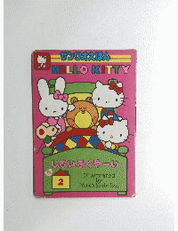サンリオえほんHELLOKITTY 2