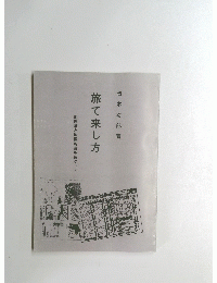 旅て来し方 