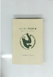 エクアドル環境読本