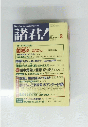 諸君!　2001年２月号