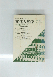文化人類学　2