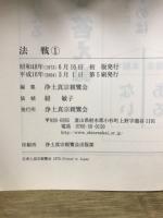 法戦