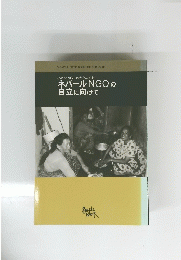 ネパールNGOの自立に向けて