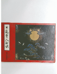 日蓮聖人絵伝