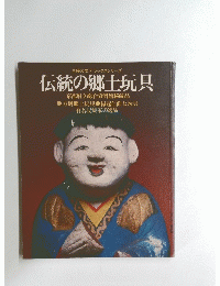 伝統の郷土玩具
