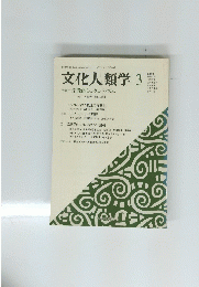 文化人類学3