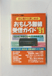 おもしろ無線受信ガイド 1991年