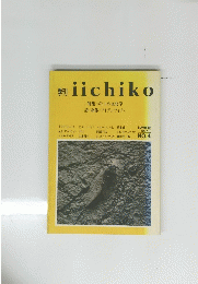 季刊 iichiko　1987年夏号　