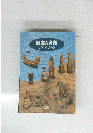 日本の考古ガイドブック