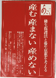 産む産まない産めない