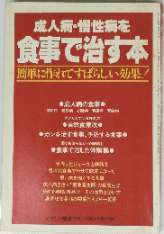 成人病・慢性病を食事で治す本