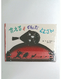 かえるをのんだととさん