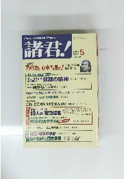 BunshunOpinionMagazine　諸君!　2001年5月