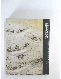 源平の盛衰