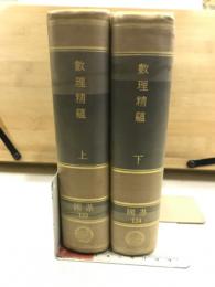 数理精蘊