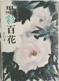 墨彩百花 　その2