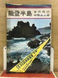 能登半島 : 金沢周辺北陸温泉郷