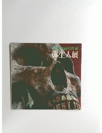 2000年前の日本　弥生人展
