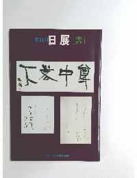 第11回日展[書]